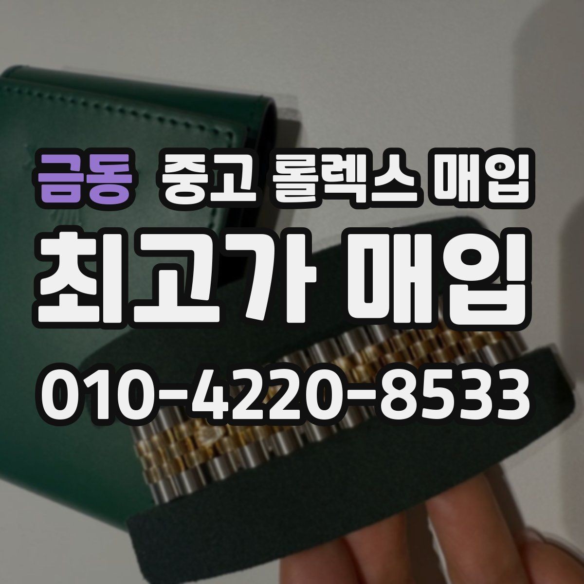 금동 중고 롤렉스 매입 매입 전후로 시계 보관은 어떻게 해야 할까