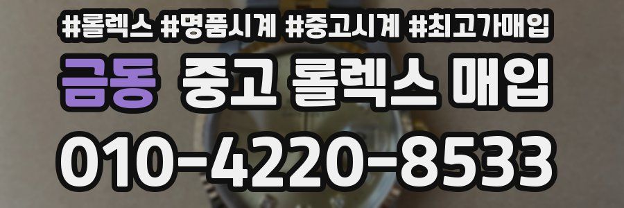 금동 중고 롤렉스 매입