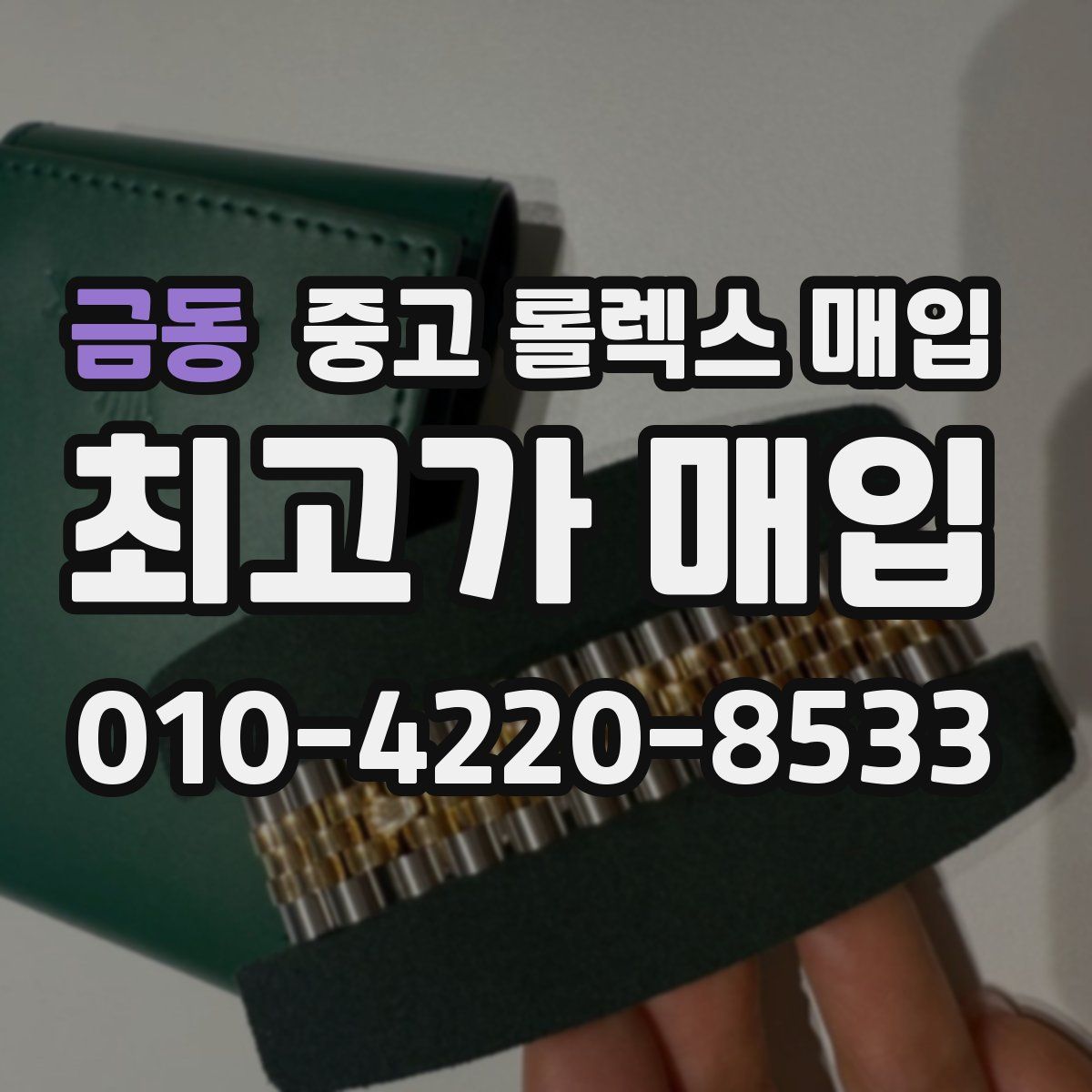 금동 중고 롤렉스 매입