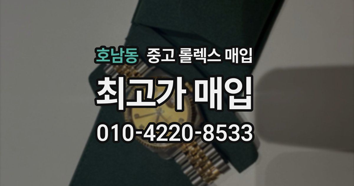 호남동 중고 롤렉스 매입