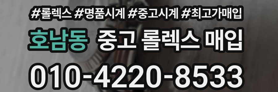 호남동 중고 롤렉스 매입
