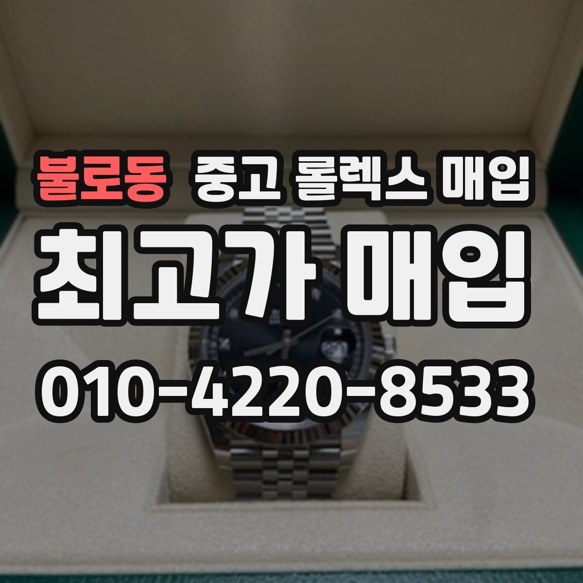 불로동 중고 롤렉스 매입 케이스 찍힘이 있을 때 감정 기준