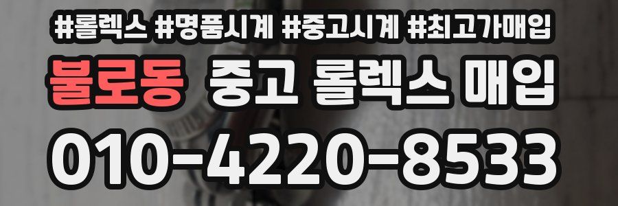 불로동 중고 롤렉스 매입