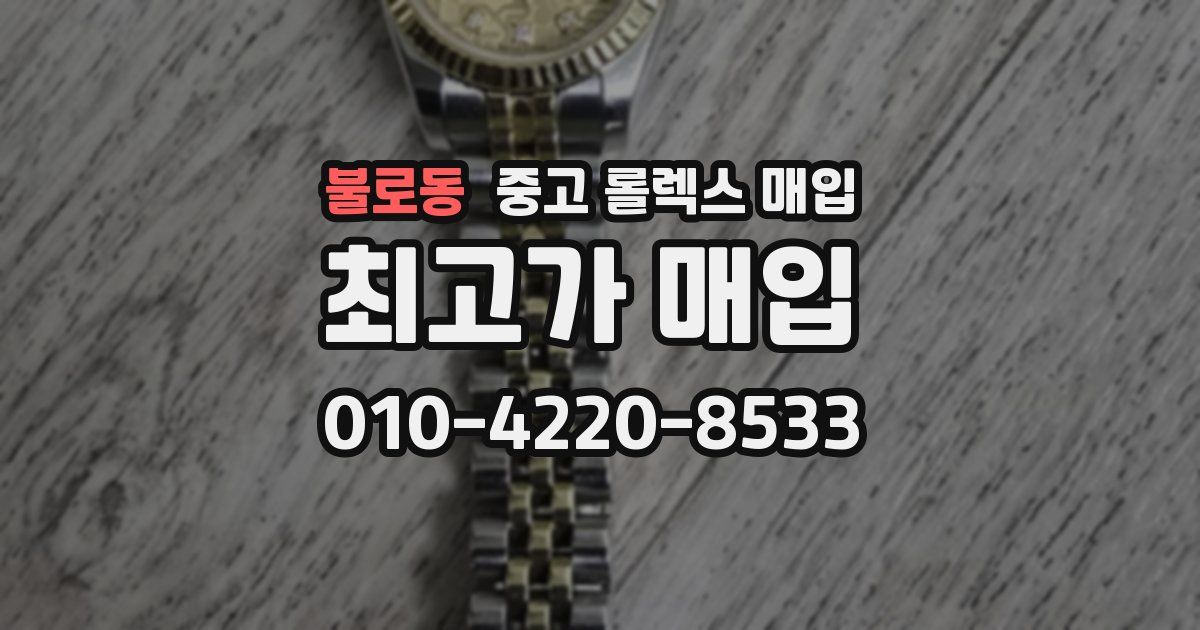 불로동 중고 롤렉스 매입