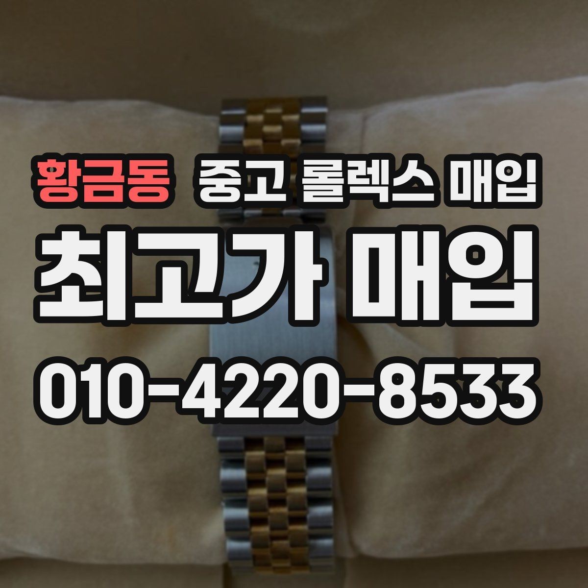 황금동 중고 롤렉스 매입 방문 매입과 택배 매입 비교