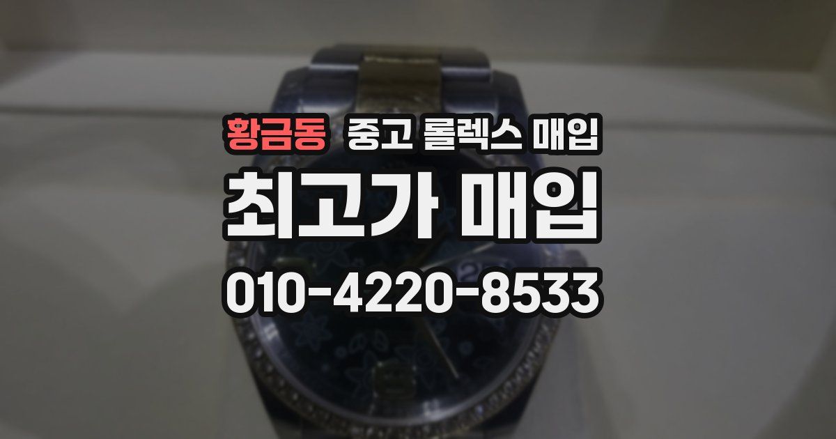 황금동 중고 롤렉스 매입