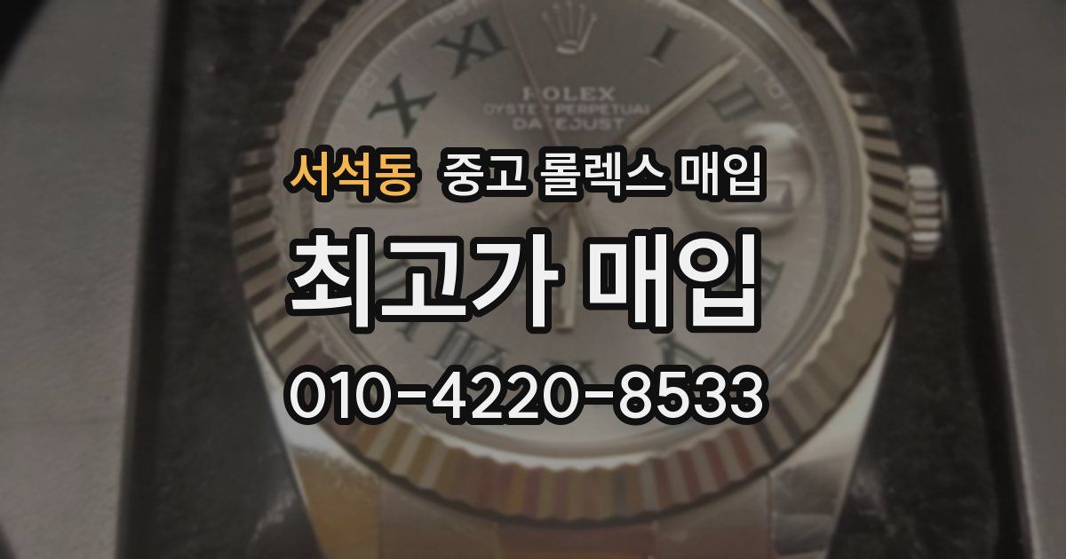 서석동 중고 롤렉스 매입