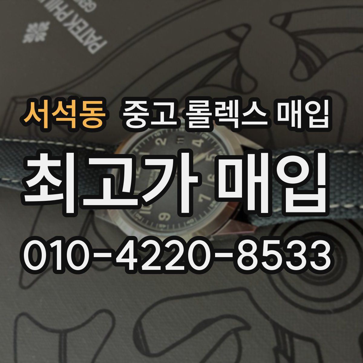 서석동 중고 롤렉스 매입