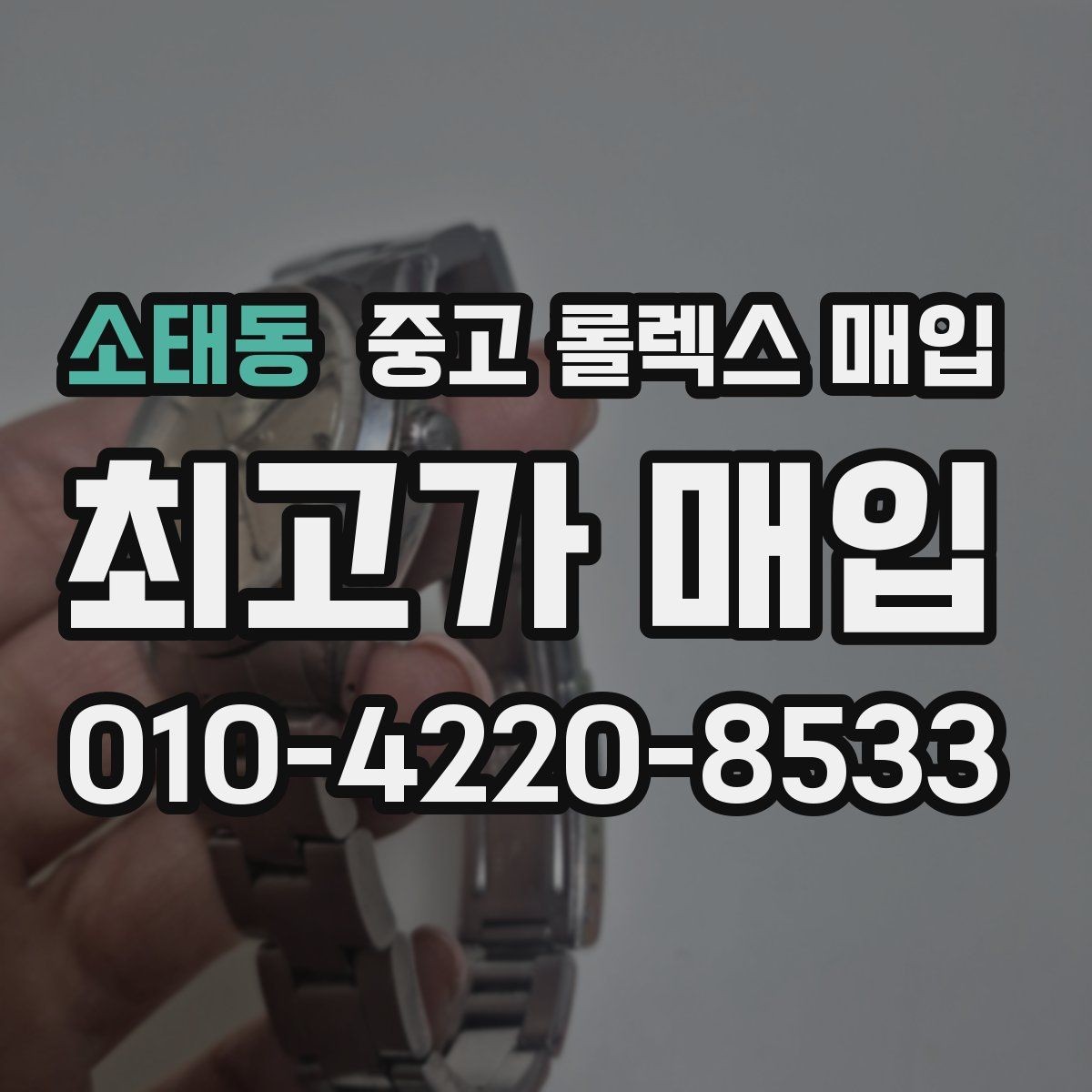 소태동 중고 롤렉스 매입 버클 상태가 중요한 이유