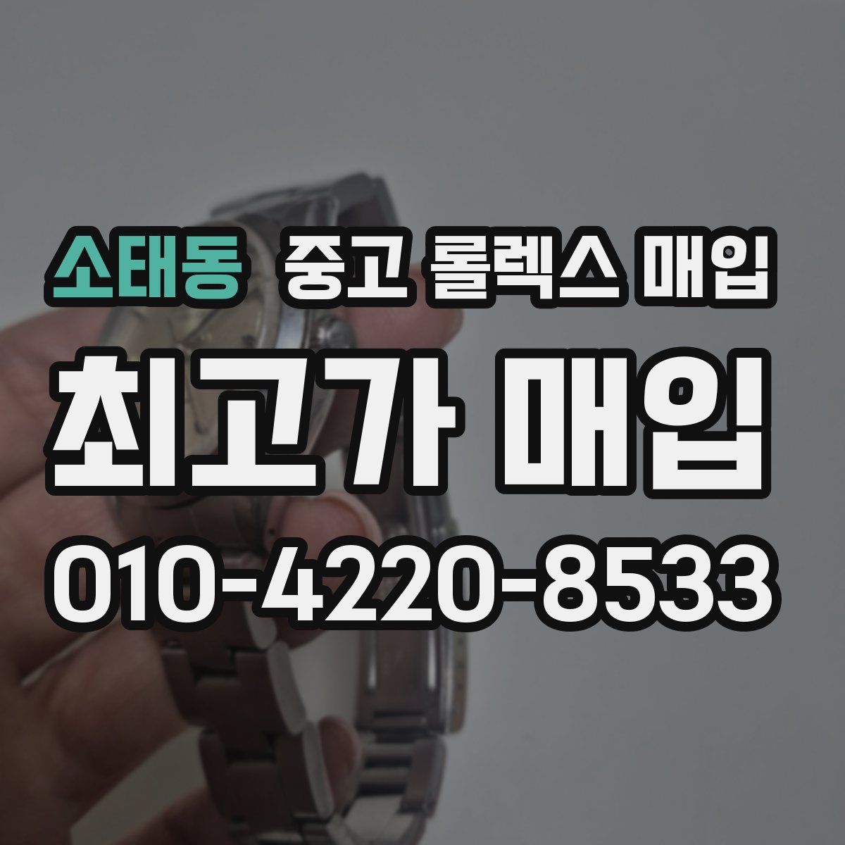 소태동 중고 롤렉스 매입