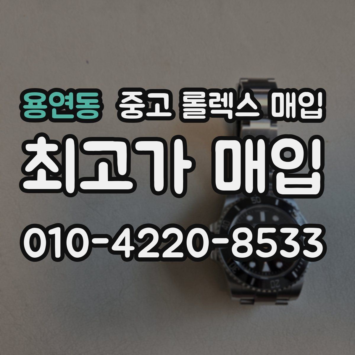 용연동 중고 롤렉스 매입 보관만 한 제품이 유리한 이유
