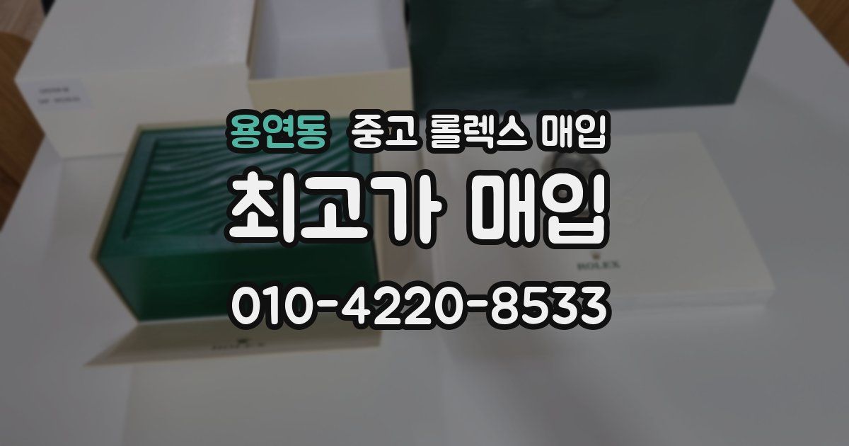 용연동 중고 롤렉스 매입