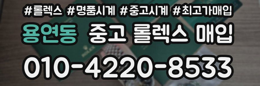 용연동 중고 롤렉스 매입