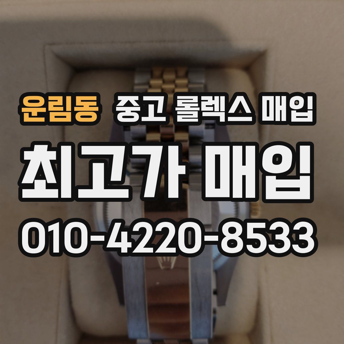 운림동 중고 롤렉스 매입