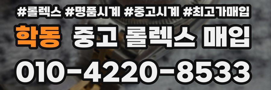 학동 중고 롤렉스 매입