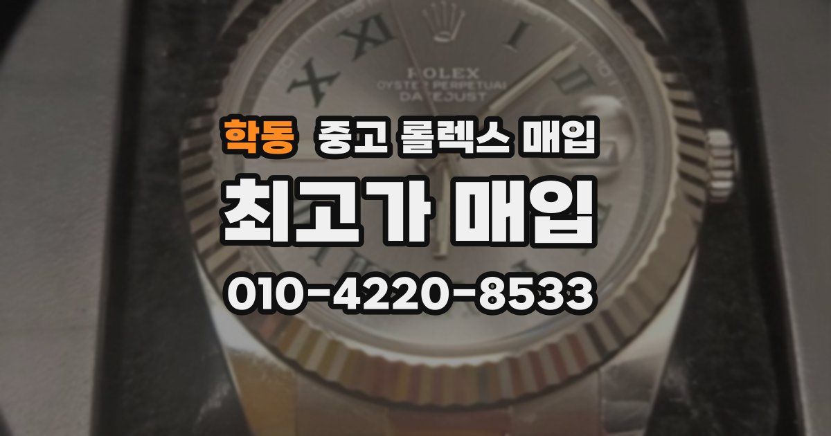 학동 중고 롤렉스 매입