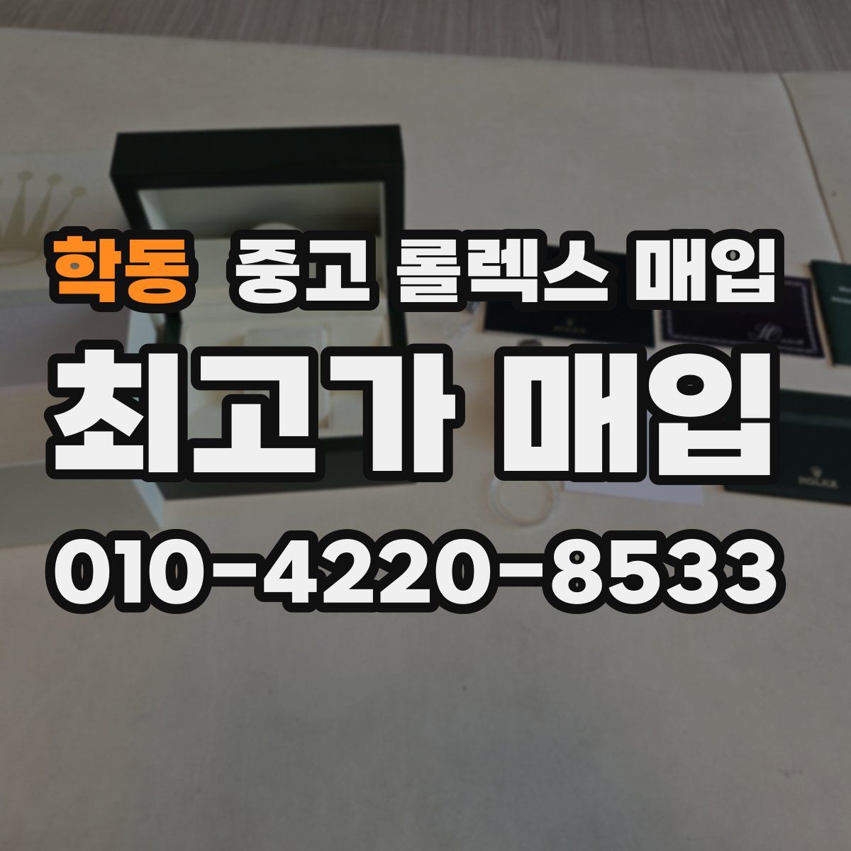 학동 중고 롤렉스 매입