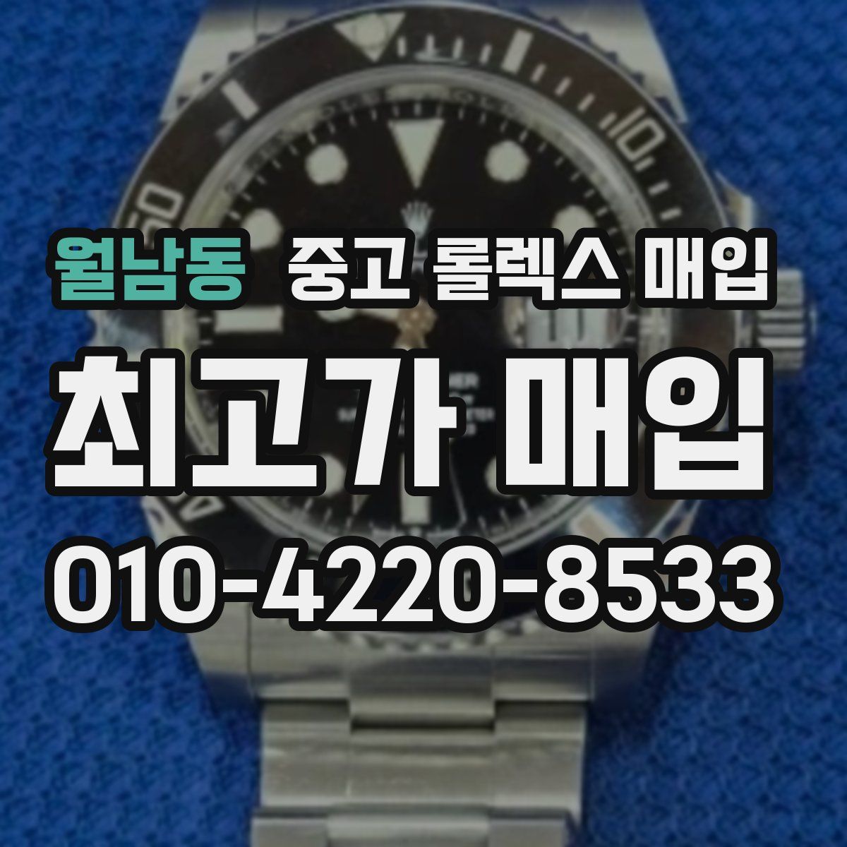 월남동 중고 롤렉스 매입