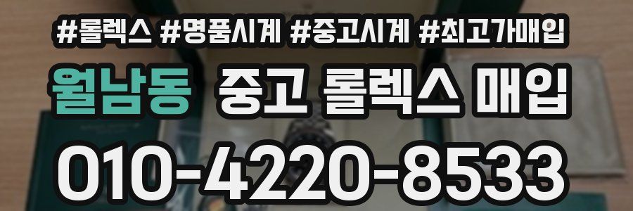 월남동 중고 롤렉스 매입