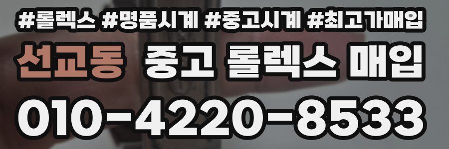 선교동 중고 롤렉스 매입