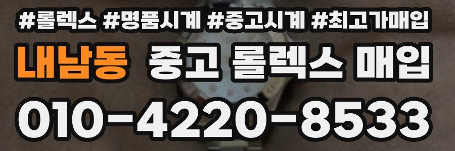 내남동 중고 롤렉스 매입