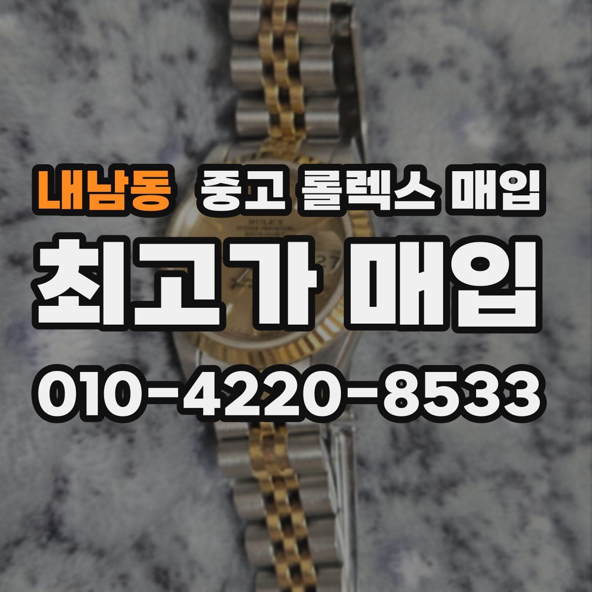 내남동 중고 롤렉스 매입