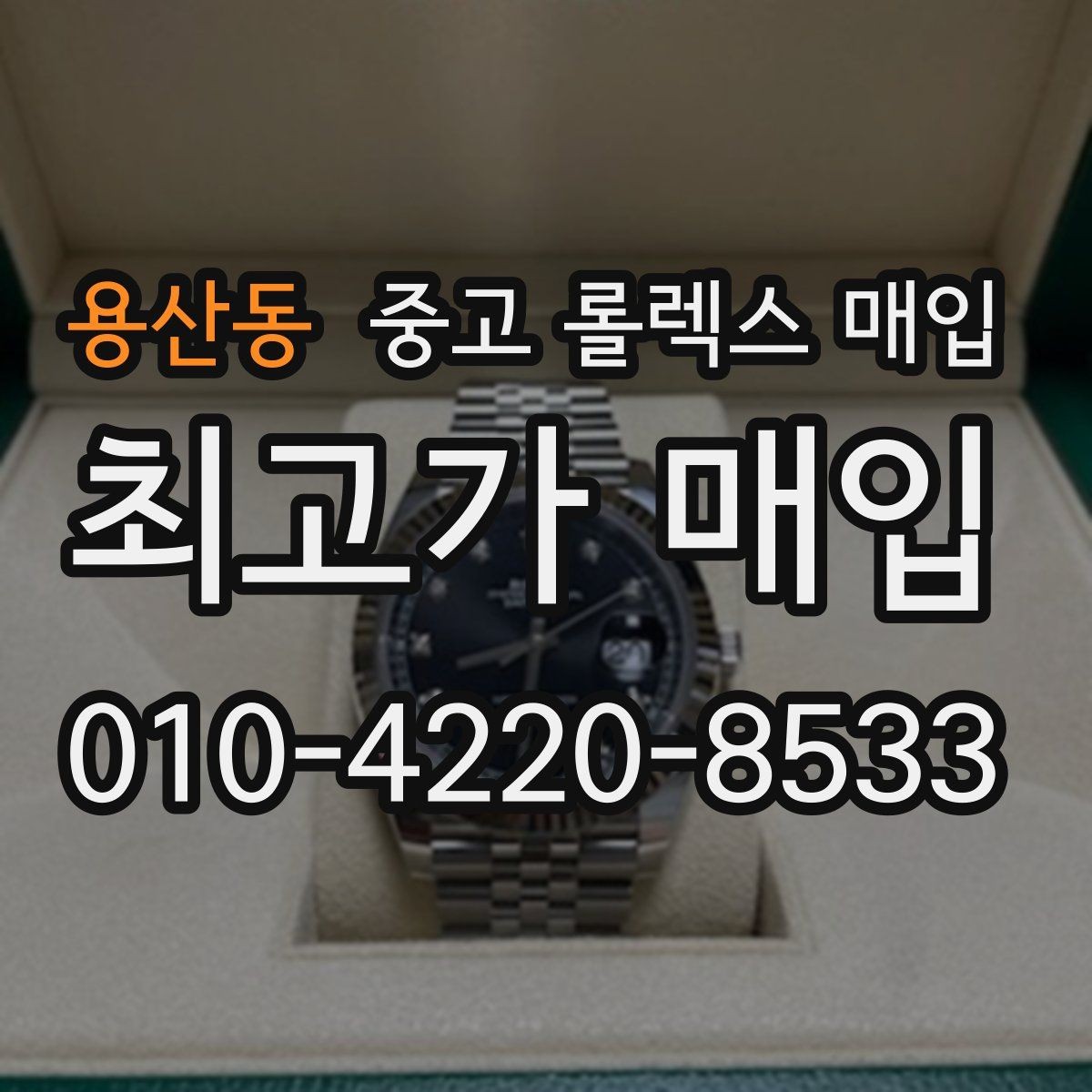 용산동 중고 롤렉스 매입 택배 반송이 필요한 경우 절차를 정리
