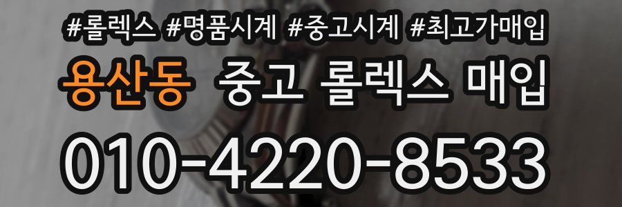 용산동 중고 롤렉스 매입