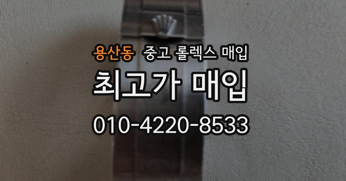용산동 중고 롤렉스 매입