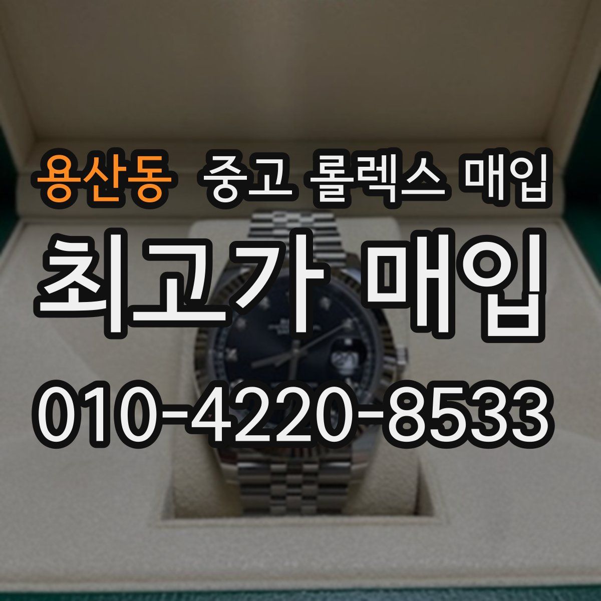 용산동 중고 롤렉스 매입