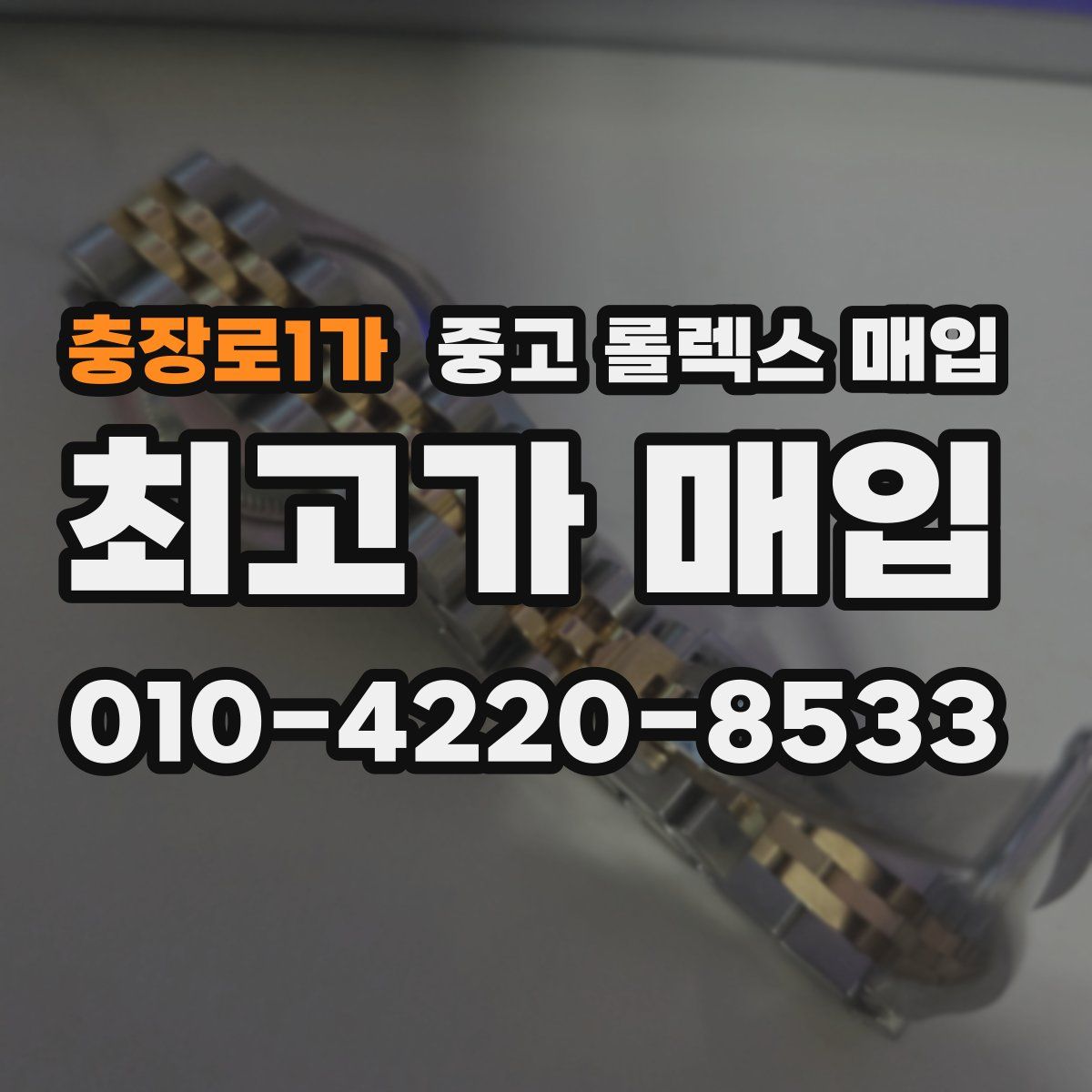 충장로1가 중고 롤렉스 매입