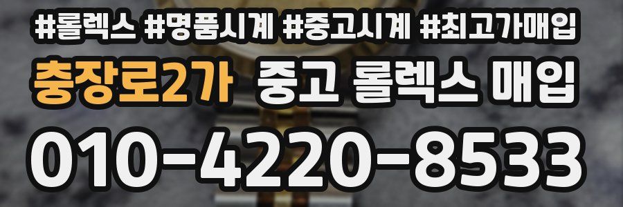 충장로2가 중고 롤렉스 매입