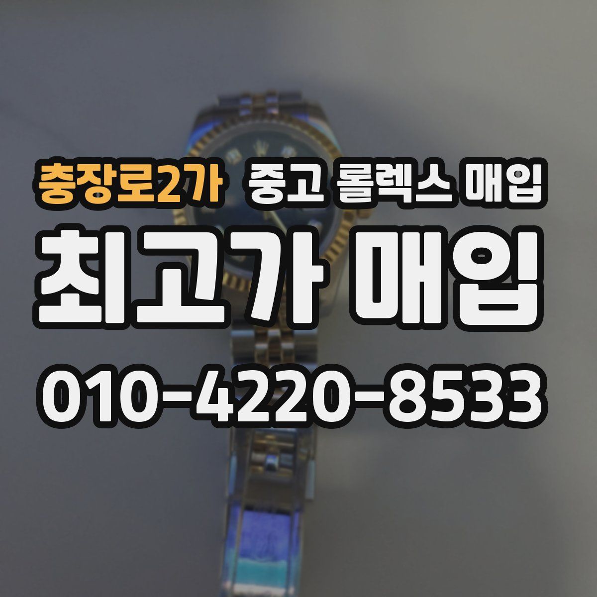 충장로2가 중고 롤렉스 매입