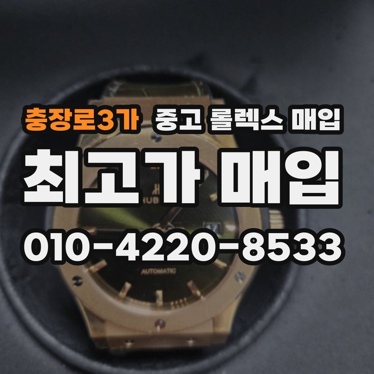충장로3가 중고 롤렉스 매입 데이데이 모델 감정 시 핵심 포인트