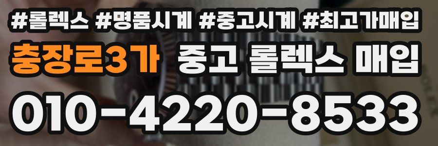 충장로3가 중고 롤렉스 매입
