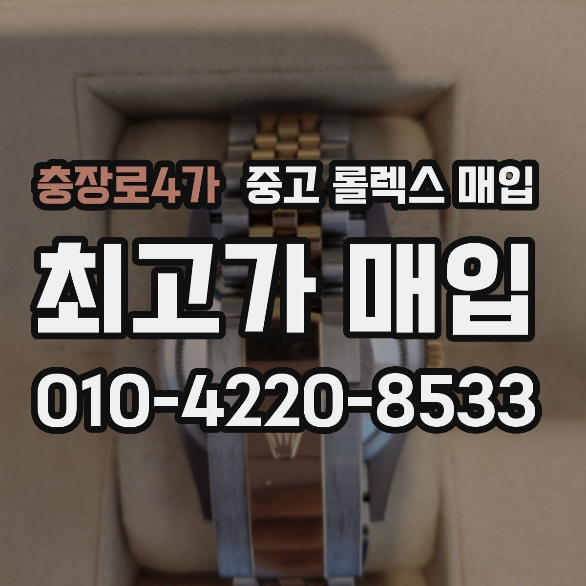 충장로4가 중고 롤렉스 매입 현장 거래 시 주의할 점 정리