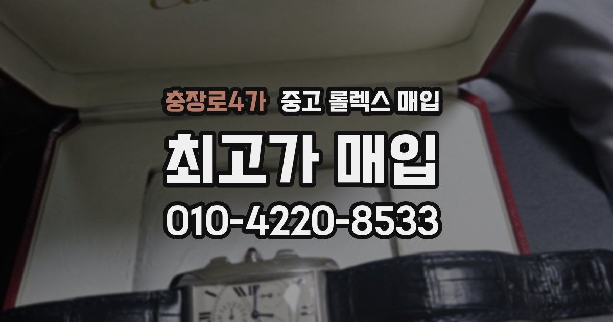 충장로4가 중고 롤렉스 매입