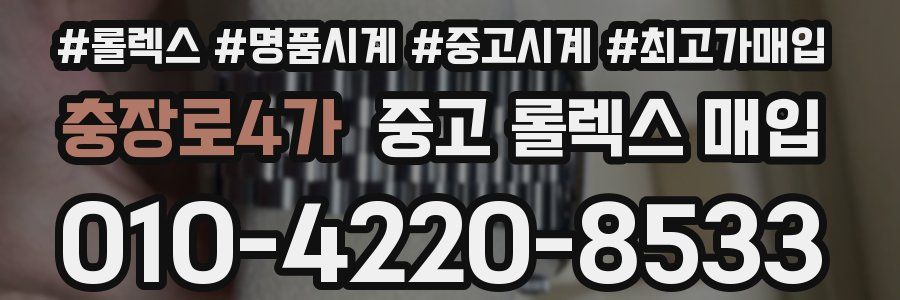 충장로4가 중고 롤렉스 매입