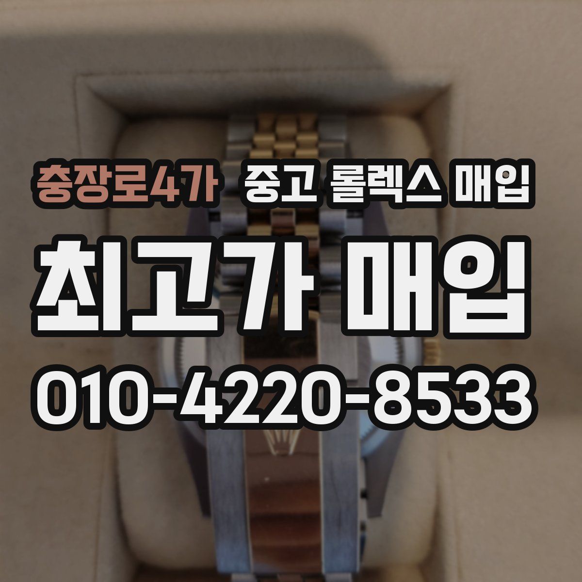 충장로4가 중고 롤렉스 매입