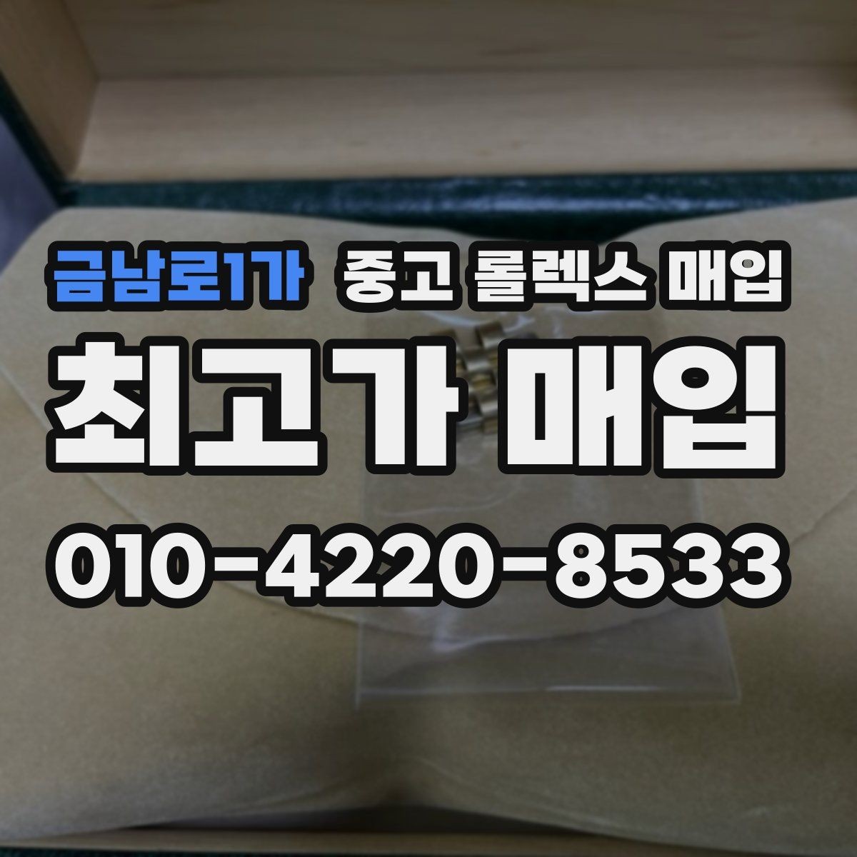 금남로1가 중고 롤렉스 매입 급하게 팔아야 할 때도 안전이 먼저입니다