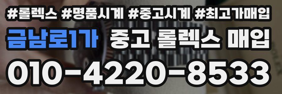 금남로1가 중고 롤렉스 매입