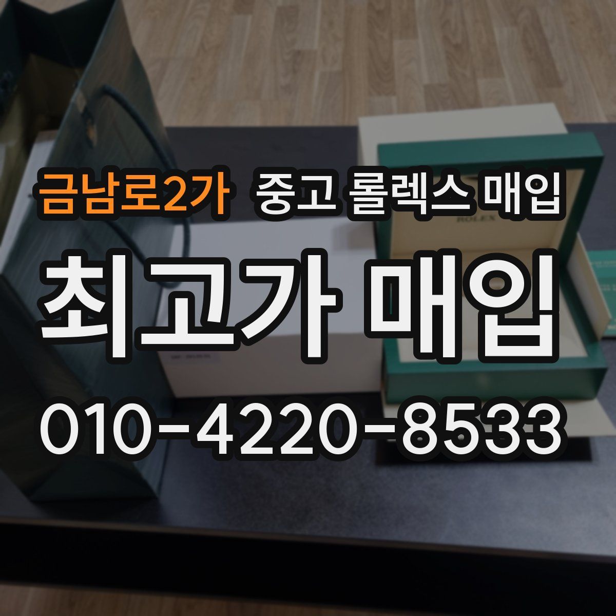 금남로2가 중고 롤렉스 매입