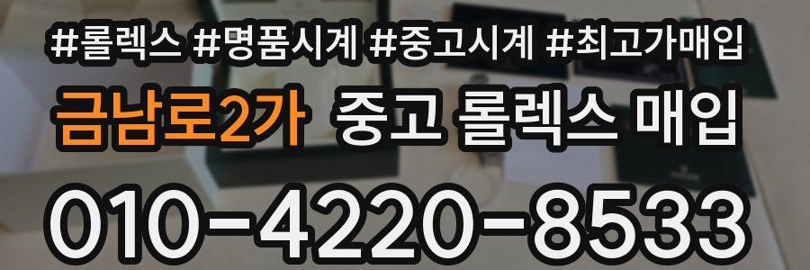 금남로2가 중고 롤렉스 매입