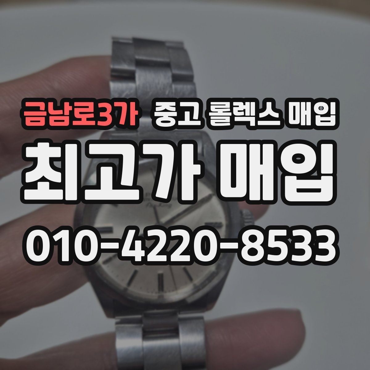 금남로3가 중고 롤렉스 매입 구성품 사진을 꼭 찍어야 할까
