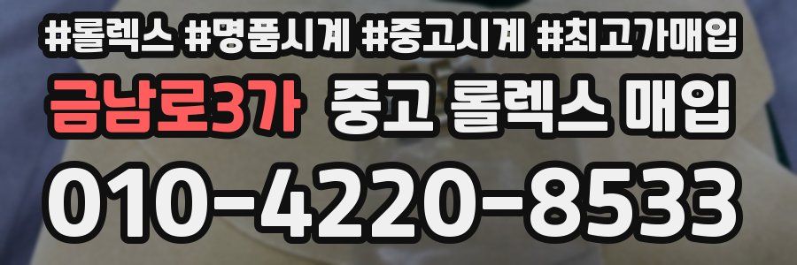 금남로3가 중고 롤렉스 매입