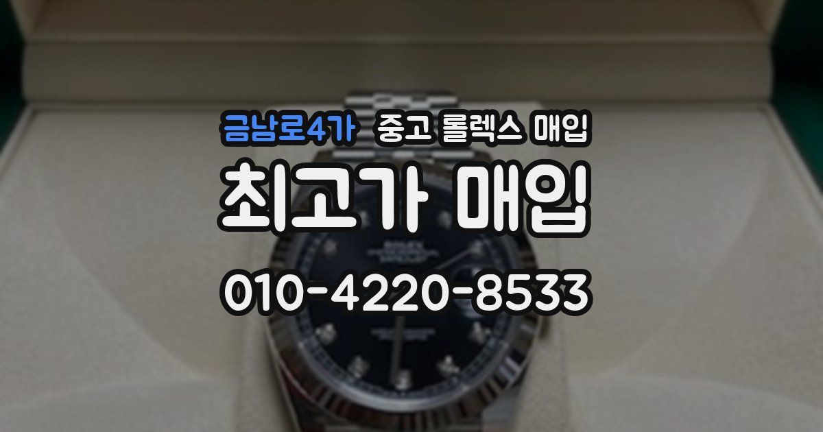 금남로4가 중고 롤렉스 매입