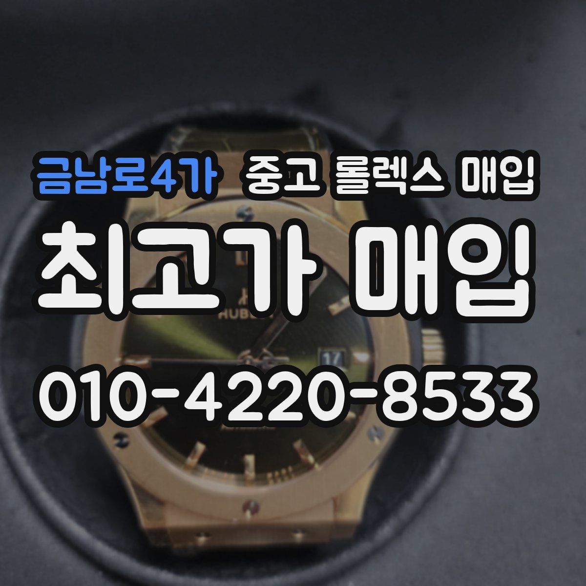 금남로4가 중고 롤렉스 매입