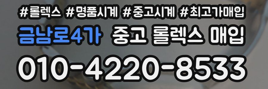 금남로4가 중고 롤렉스 매입
