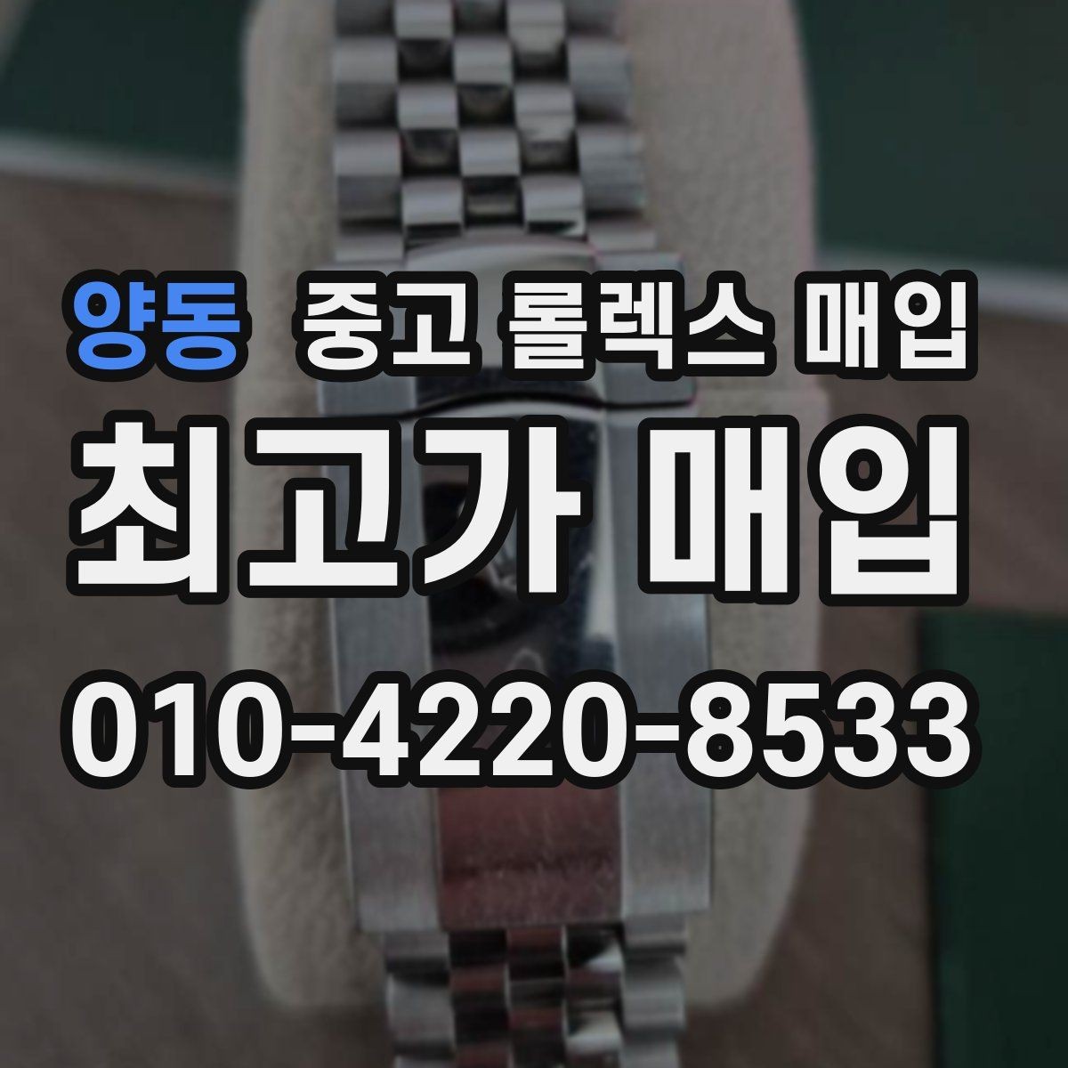 양동 중고 롤렉스 매입 GMT 마스터 시세 체크 포인트