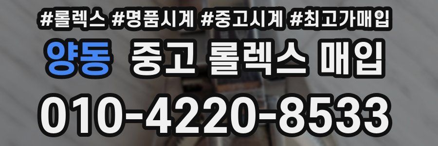 양동 중고 롤렉스 매입